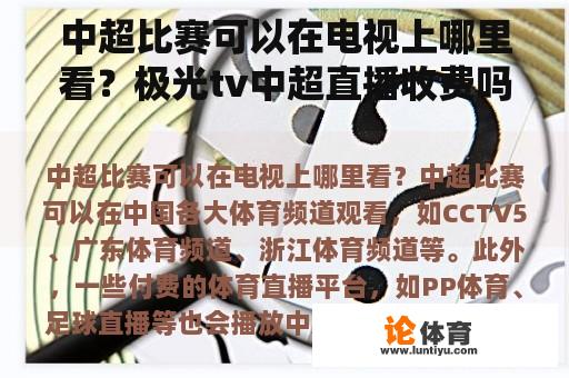 中超比赛可以在电视上哪里看？极光tv中超直播收费吗？