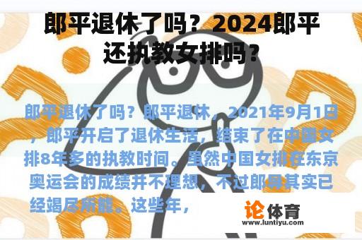 郎平退休了吗？2024郎平还执教女排吗？