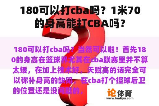 180可以打cba吗？1米70的身高能打CBA吗？