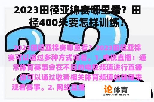 2023田径亚锦赛哪里看？田径400米要怎样训练？