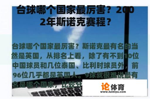 台球哪个国家最厉害？2002年斯诺克赛程？