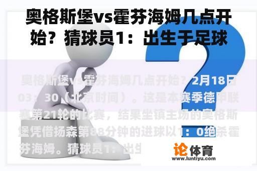 奥格斯堡vs霍芬海姆几点开始？猜球员1：出生于足球大国3：后场多面手4：欧洲杯半决赛中绝杀对手进入决赛5：与某个西甲最？