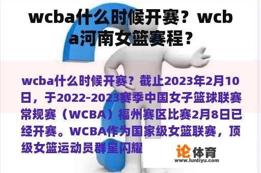 wcba什么时候开赛？wcba河南女篮赛程？