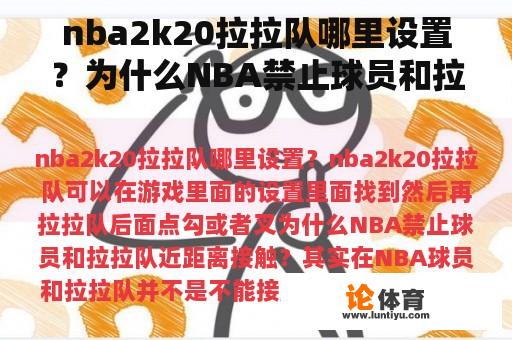nba2k20拉拉队哪里设置?为什么NBA禁止球员和拉拉队近距离接触? nba2k20拉拉队哪里设置?为什么NBA禁止球员和拉拉队近距离接触?