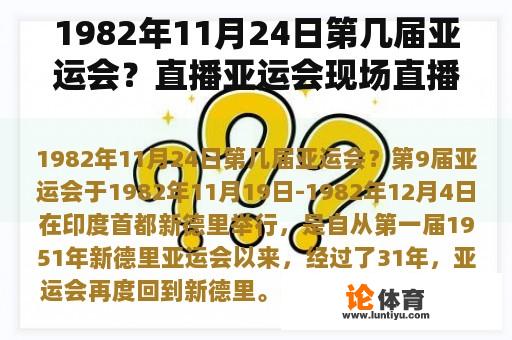 1982年11月24日第几届亚运会？直播亚运会现场直播游泳在什么时候？