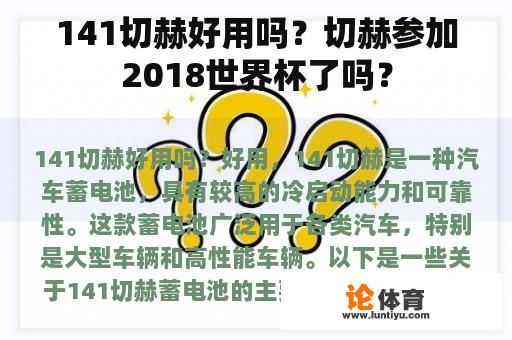 141切赫好用吗？切赫参加2018世界杯了吗？