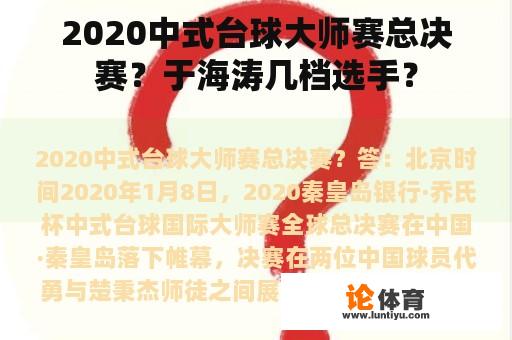 2020中式台球大师赛总决赛？于海涛几档选手？