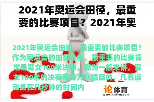 2021年奥运会田径，最重要的比赛项目？2021年奥运会 田径 中国拿了几枚金牌？