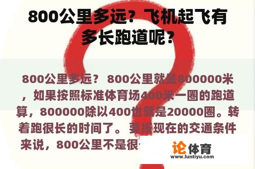 800公里多远？飞机起飞有多长跑道呢？