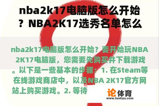 nba2k17电脑版怎么开始？NBA2K17选秀名单怎么制作？