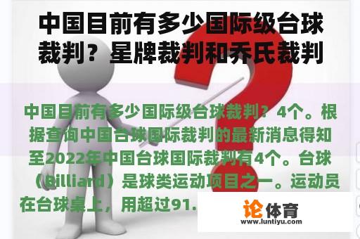 中国目前有多少国际级台球裁判？星牌裁判和乔氏裁判区别？