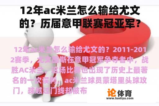 12年ac米兰怎么输给尤文的？历届意甲联赛冠亚军？