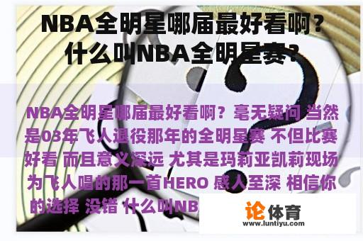 NBA全明星哪届最好看啊？什么叫NBA全明星赛？