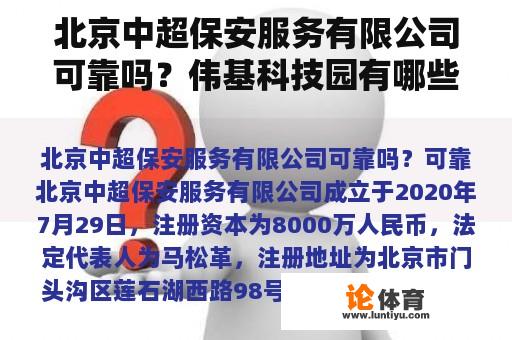 北京中超保安服务有限公司可靠吗？伟基科技园有哪些公司？