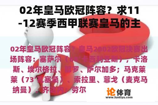 02年皇马欧冠阵容？求11-12赛季西甲联赛皇马的主力阵容？