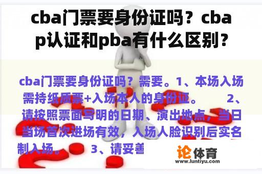 cba门票要身份证吗？cbap认证和pba有什么区别？