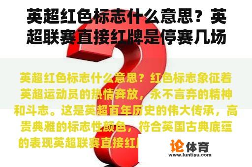 英超红色标志什么意思？英超联赛直接红牌是停赛几场?从下一场开始停还是下下场？