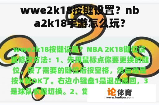 wwe2k18按键设置？nba2k18手游怎么玩？