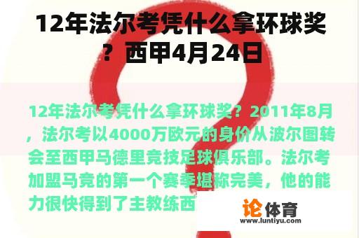 12年法尔考凭什么拿环球奖？西甲4月24日