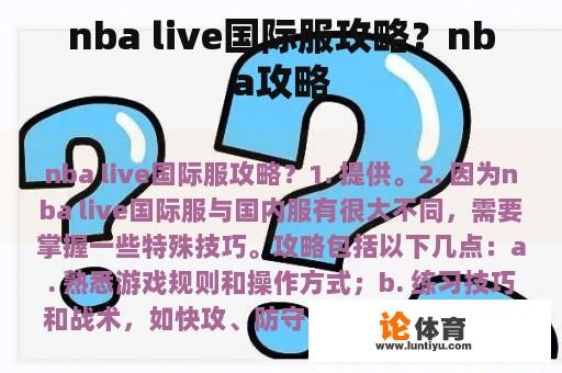 nba live国际服攻略？nba攻略