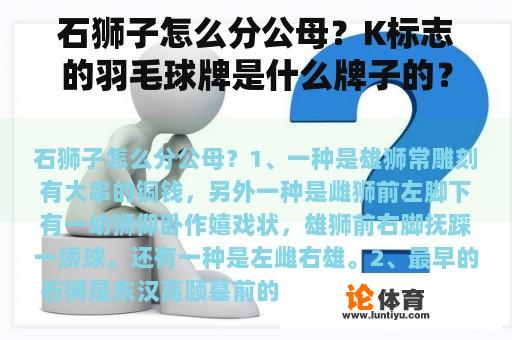 石狮子怎么分公母？K标志的羽毛球牌是什么牌子的？