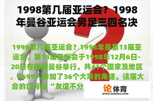 1998第几届亚运会？1998年曼谷亚运会男足三四名决赛？