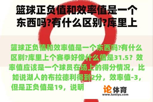 篮球正负值和效率值是一个东西吗?有什么区别?库里上个赛季好像什么值是31.5？nba球员正负值