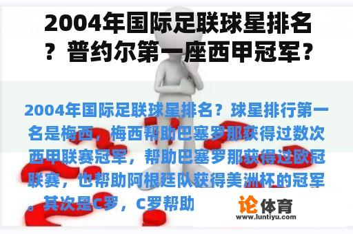 2004年国际足联球星排名？普约尔第一座西甲冠军？