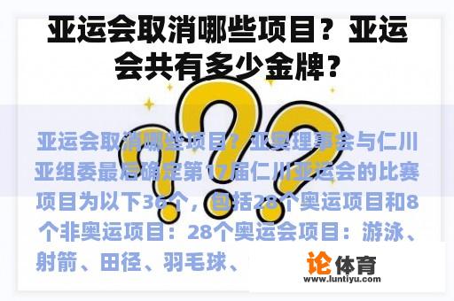 亚运会取消哪些项目？亚运会共有多少金牌？