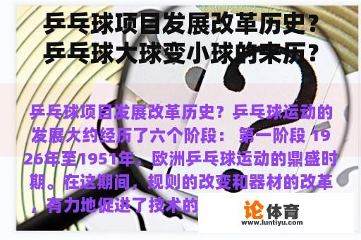 乒乓球项目发展改革历史？乒乓球大球变小球的来历？