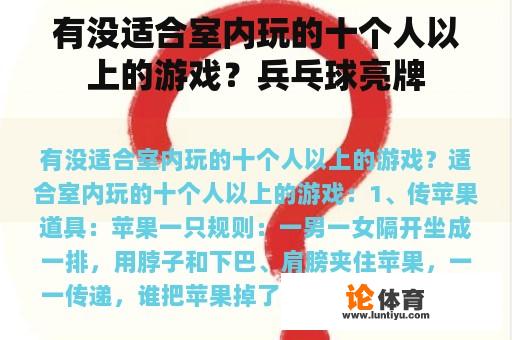 有没适合室内玩的十个人以上的游戏？兵乓球亮牌