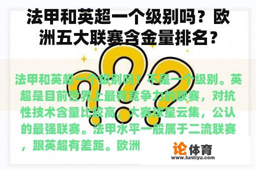 法甲和英超一个级别吗？欧洲五大联赛含金量排名？