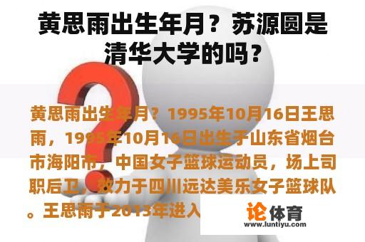 黄思雨出生年月？苏源圆是清华大学的吗？