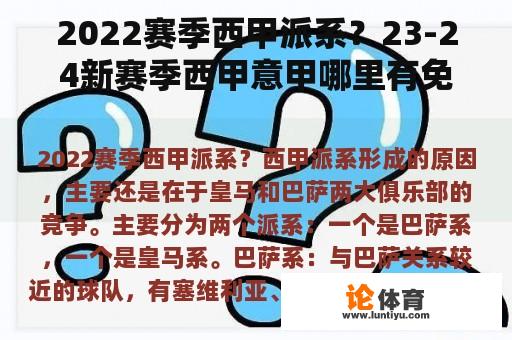 2022赛季西甲派系？23-24新赛季西甲意甲哪里有免费看的？