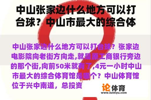 中山张家边什么地方可以打台球？中山市最大的综合体育馆是哪个？