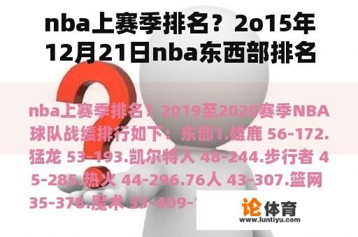 nba上赛季排名？2o15年12月21日nba东西部排名？