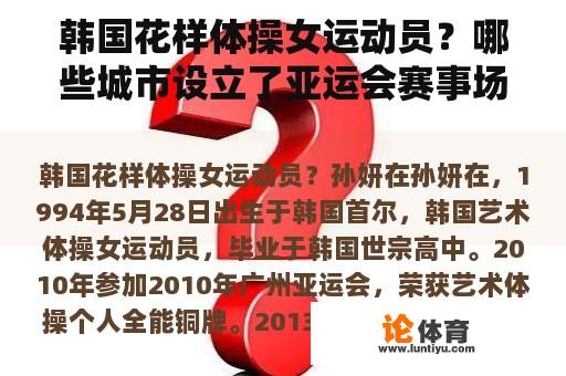 韩国花样体操女运动员？哪些城市设立了亚运会赛事场馆？