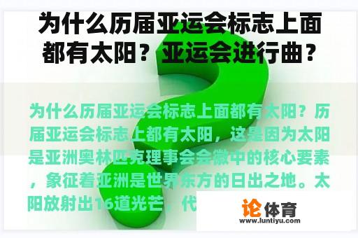 为什么历届亚运会标志上面都有太阳？亚运会进行曲？