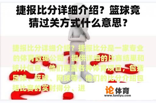 捷报比分详细介绍？篮球竞猜过关方式什么意思？