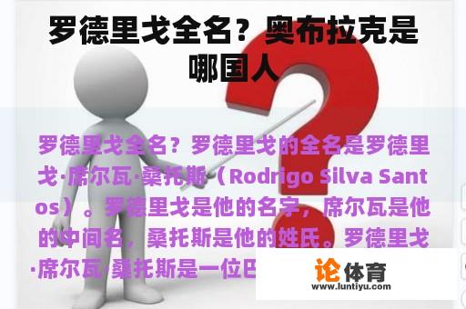 罗德里戈全名？奥布拉克是哪国人
