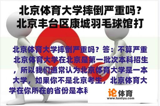 北京体育大学摔倒严重吗？北京丰台区康城羽毛球馆打6o分钟需要多少钱？