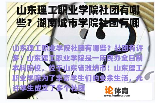 山东理工职业学院社团有哪些？湖南城市学院社团有哪些？