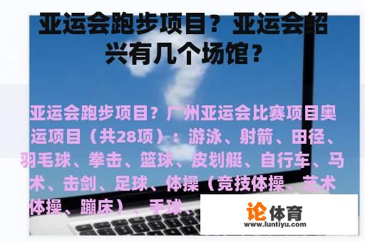 亚运会跑步项目？亚运会绍兴有几个场馆？