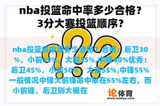 nba投篮命中率多少合格？3分大赛投篮顺序？