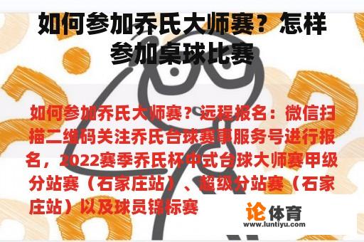 如何参加乔氏大师赛？怎样参加桌球比赛