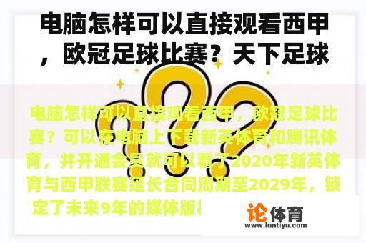 电脑怎样可以直接观看西甲，欧冠足球比赛？天下足球配音老师是谁？