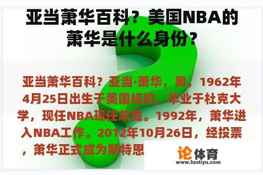 亚当萧华百科？美国NBA的萧华是什么身份？