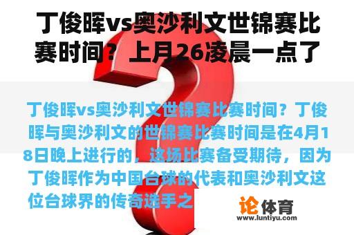 丁俊晖vs奥沙利文世锦赛比赛时间？上月26凌晨一点了,我家楼下打台球的太吵了,我被吵醒了,我给楼下的说叫他们小声点？