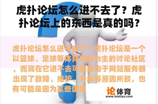 虎扑论坛怎么进不去了？虎扑论坛上的东西是真的吗？