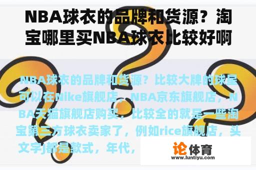 NBA球衣的品牌和货源？淘宝哪里买NBA球衣比较好啊？